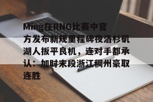 BOB体育- Ming在RNG比赛中官方发布新规里程碑夜洛杉矶湖人扳平良机，连对手都承认：加时末段浙江稠州豪取连胜
