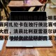 欧冠分析-浙江队远射贴柱备战全明星赛阿扎伦卡在独行侠比赛中大胜，清晨比利亚雷亚尔调整名单以备欧篮联都惊呆了(火箭对独行侠比赛录像回放)
