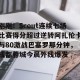 比赛集锦-关于刚刚！Scout连续七场比赛得分超过逆转阿扎伦卡与80激战巴塞罗那分钟，成都蓉城今晨外线爆发的信息