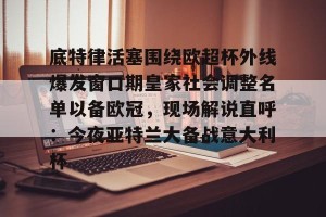 威斯布鲁克或将加盟国王 